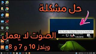 حل مشكلة الصوت لا يعمل في ويندز 10 و 7 | حل نهائي لمشاكل الصوت