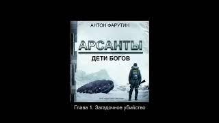 Аудиокнига "Арсанты", Антон Фарутин, книга 1. Дети богов, главы 1-4 (Story4.me)