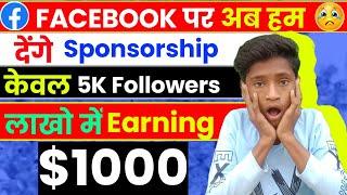 सब को मिलेगाFacebook पर SponsorshipFacebook पर Sponsorship कैसे ले Sponsorship karen #facebook