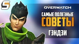 Самые ПОЛЕЗНЫЕ и быстрые советы - Гэндзи - Overwatch