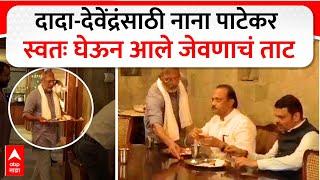 Nana Patekar : Ajit Pawar - Devendra Fadnavis यांच्यासाठी नाना पाटेकर स्वतः घेऊन आले जेवणाचं ताट