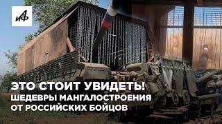 Это стоит увидеть! Шедевры мангалостроения от российских бойцов