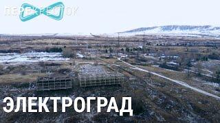 Электроград. Брошенный город | ПЕРЕКРЁСТОК