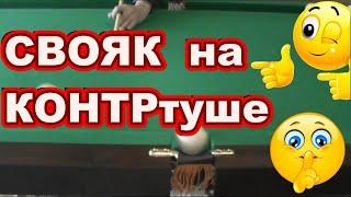 СВОЯК на контртуше ! Как забить свояка ! Русский бильярд! Свояк на контртуш в центральную лузу !