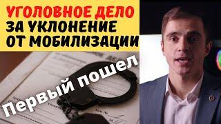 Первое уголовное дело за уклонение от мобилизации. Адвокат разбирает нарушения (4k)