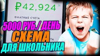 5000 Рублей В день Школьнику Простая Схема! Способ Заработка В Интернете Без Вложений для Новичка