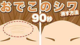 【200万再生】1日90秒 おでこのしわ をなくすマッサージ