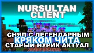 NURSULTAN CRACK - ДО СИХ ПОР АКТУАЛЕН? СНЯЛ С ЛЕГЕНДАРНЫМ КРЯКОМ ЧИТА !