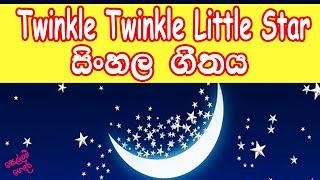 Twinkle Twinkle Little Star Sinhala - Nursery Rhymes Sinhala