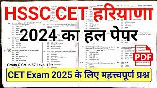 HSSC CET Paper 2024 Answer Key | Haryana CET Paper 2024 | HSSC CET Previous Year Question Paper