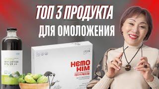 ТОП-3 ПРОДУКТА ДЛЯ ОМОЛОЖЕНИЯ