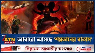 আবারো আসছে 'শয়তানের বাতাস' | Devils Wind | Santa Ana | Hollywood Fire | ATN News