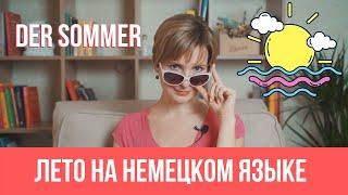 Der Sommer. Тема "Лето. Как я провожу отпуск?" на немецком