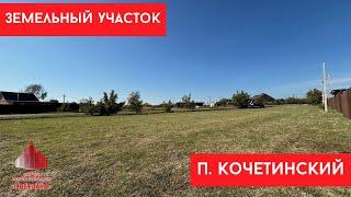 Продается земельный участок 1485 м² в живописном поселке Кочетинский, Динского района!