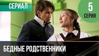 ▶️ Бедные родственники 5 серия | Сериал / 2012 / Мелодрама