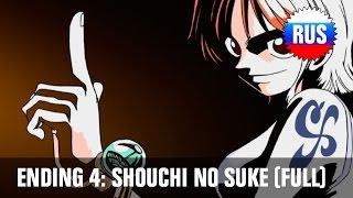 One Piece: Ending 4 - Shouchi No Suke (Full Russian version)