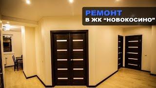 Ремонт квартиры в Реутове | ЖК "Новокосино"