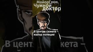 Эти фильмы сняты по комиксам. #майоргром #shorts #комиксы #rassianstories11 #ebook04 #Люцифер #по