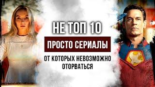 Не ТОП 10, а просто КРУТЫЕ СЕРИАЛЫ от которых невозможно оторваться | Сериалы с высоким рейтингом