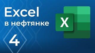 Образовательный интенсив "Excel в нефтянке". Как пользоваться диаграммами в Excel?