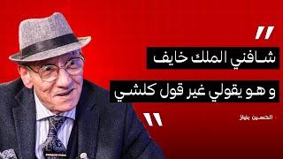 بنياز الحسين : شافني الملك خايف و هو يقولي : غير قول كلشي