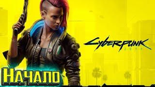 CYBERPUNK 2077 - НАЧАЛО 18+ - Первый Час игры  Релиз Прохождение