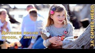 ЗА СИНЕЕ НЕБО - Мелани, песни на жатву | песни на День Благодарения