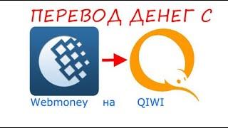 Как перевести деньги с Webmoney на Qiwi (с Вебмани на Киви)