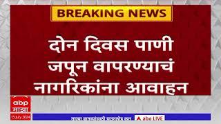 Nashik Water Issue : नाशिकमध्ये आज पाणीपुरवठा बंद, काय आहे कारण?