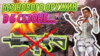 Новый Каньон Кингс, Квесты и PvE в 5 сезоне Apex Legends. Вольт ждем в 6 сезоне?