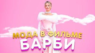 БАРБИКОР: Все о новом тренде и моде фильма Барби 2023
