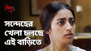 সন্দেহের খেলা চলছে এই বাড়িতে | Indu (ইন্দু) 2 | Bengali Drama Scene | Stream Now | hoichoi