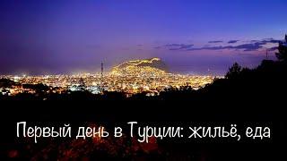 Первый день в Турции: еда в ресторанах Турции, обзор квартиры в пригороде Алании, закат на горе