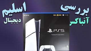 پی اس فایو اسلیم آنباکسینگ و بررسی ps5 slim