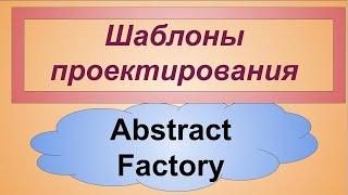 Абстрактная Фабрика порождающие шаблоны проектирования. Patterns Abstract Factory