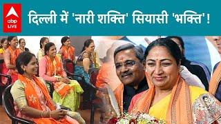 Women's Day 2025: महिला दिवस पर BJP ने दिल्ली में वादे को किया पूरा | ABPLIVE