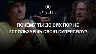 Почему Ты Не Используешь Свои Природные Суперсилы? Ответ Здесь! Валит Султанов х Владислав Колмыков