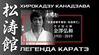 ЛЕГЕНДА КАРАТЭ. ХИРОКАДЗУ КАНАДЗАВА. ФИЛЬМ В ПОИСКАХ СОВЕРШЕНСТВА. БОЕВЫЕ ИСКУССТВА МИРА