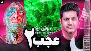 Tataloo Ajab 2 Reaction | ری اکشن عجب ۲ از تتلو