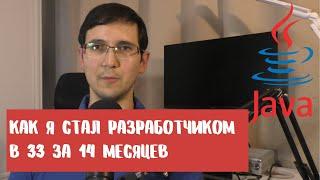 Как я стал программистом Java в 33 года | Из менеджера в разработчика за 14 месяцев