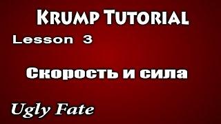 Видео уроки танцев / Krump dance tutorial /Скорость и сила./ Ugly Fate