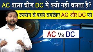 AC से चलने वाला डिवाइस DC में क्यों नहीं चलता है? जानिए इसका कारण @Viral_Khan_Sir