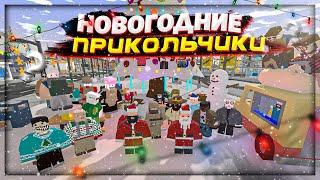 НОВОГОДНИЕ ПРИКОЛЬЧИКИ 2024 на РП СЕРВЕРЕ в UNTURNED