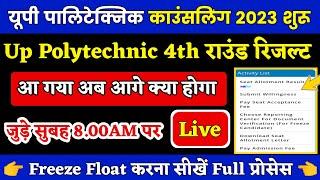 Up Polytechnic Counselling 2023 | Up Polytechnic 4th Round Counselling 2023 | Allotment Result Link