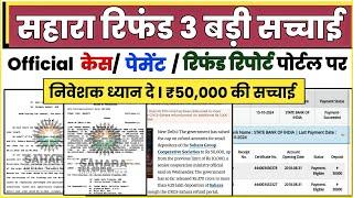 3 Big Update Sahara Refund ll Sahara latest News today ll Sahara Refund Case Report Today ll