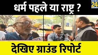 धर्म पहले या राष्ट्र ? जानिए Rajeev Ranjan से लोगों ने क्या कहा