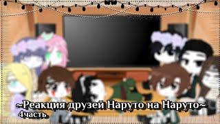 [4ч./4]~Реакция друзей Наруто на Наруто~{АУ автора}~Still_Li~