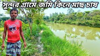 গ্রামে এখন ধান কাটার মৌসুম চলছে | ধানের জমি কিনে বাড়ি ও পুকুর করে মাছ চাষ করুন | Grammo Jibon