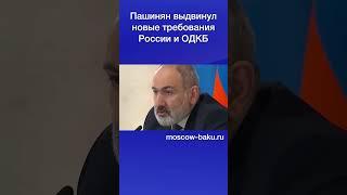 Пашинян выдвинул новые требования России и ОДКБ