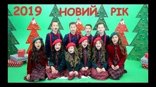 НОТКИ та СЯЙ" НОВИЙ РІК" 2019 (слова та муз. Ліза Кравчук)